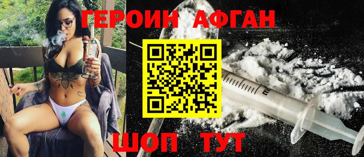 ГЕРОИН афганец Ачхой-Мартан
